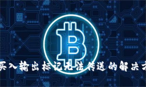 tpWallet买入输出标记无法传送的解决方案与技巧