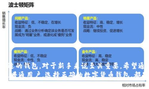 jiaotu数字货币钱包排名前十名，了解最安全、最便捷的钱包选择/jiaotu  
数字货币钱包, 数字货币, 加密货币/guanjianci  

引言  
数字货币在近年来风靡全球，不仅改变了人们的支付习惯，还推动了金融科技的飞速发展。在这一波浪潮中，数字货币钱包成为了每位投资者或爱好者的必备工具。这些钱包帮助用户存储、管理甚至交易他们的数字资产。随着市场的扩展，用户对于钱包的选择标准也越来越高。  
那么，到底哪些数字货币钱包表现出色、值得信赖呢？本文将带您解锁数字货币钱包的前十名，并详细介绍它们各自的优势与特点，帮助您做出明智的选择。

一、数字货币钱包的类型  
在深入了解具体钱包之前，需要先了解一下数字货币钱包的基本类型。一共有三种主流类型，但实际上每种类型下又可能有不同的产品和服务。  
ul  
    listrong热钱包：/strong通常在线上使用，用户可以随时发送和接收交易。热钱包便于使用，但相对而言安全性稍弱，适合日常小额交易。/li  
    listrong冷钱包：/strong则是离线使用，像硬件钱包或纸钱包，具有极高的安全性，通常用于存放长期持有的资产。但在使用上较为不便，适合大额投资者。/li  
    listrong交易所钱包：/strong许多加密货币交易所提供的存储服务，虽然方便，但建议不要将大量资产存放在交易所的钱包中，因为交易所被黑客攻击的事件并不少见。/li  
/ul

二、数字货币钱包排名  
在众多数字货币钱包中，以下十款表现突出，值得用户关注：  

h41. Coinbase Wallet/h4  
作为全球最大的加密货币交易所之一，Coinbase 提供的数字货币钱包非常受欢迎。其用户界面友好，支持多种数字资产，同时具备高水平的安全性。用户可以轻松进行交易和资产管理。  

h42. Exodus/h4  
Exodus 是一款桌面和移动钱包，以其美观的设计和用户友好的体验而闻名。它支持多种加密货币，并且具有内置的交换功能，使用户能够在钱包内方便地转换资产。  

h43. Ledger Nano S/X/h4  
Ledger 系列硬件钱包是安全存储数字货币的最佳选择。Nano S 和 Nano X 来源于法国，其高安全性和支持多种数字货币的能力使其成为冷钱包的领头羊。对于那些希望长期投资的人来说，它无疑是理想之选。  

h44. Trezor/h4  
Trezor 是另一款知名的硬件钱包，支持多种加密货币。其开源代码和强大的安全保障受到广大用户的信赖。用户可以放心地存储大额资产，非常适合那些注重安全的投资者。  

h45. Trust Wallet/h4  
作为 Binance 旗下的官方钱包，Trust Wallet 提供了便捷、安全的资产管理体验。其支持多个区块链资产，用户可以通过简单的操作管理财富，非常适合新手使用。  

h46. Atomic Wallet/h4  
Atomic Wallet 支持多种数字资产，并且允许用户进行资产交换。其去中心化的特性以及隐私保护功能吸引了许多用户，值得关注。  

h47. MetaMask/h4  
如果你需要与去中心化应用（DApps）交互，MetaMask 是一个绝佳的选择。它不仅是一个浏览器扩展钱包，还允许用户方便地进行交易和资产管理，在以太坊生态系统中尤其受欢迎。  

h48. Mycelium/h4  
Mycelium 是一款专为比特币用户设计的移动钱包，除了一般的收发比特币功能外，它还提供了丰富的隐私保护选项，深受技术用户的喜爱。  

h49. Electrum/h4  
Electrum 是一款轻量级比特币钱包，尽管界面比较简单，但其速度和安全性令人称道。它没有提供太多的复杂功能，使得用户可以快速上手，非常适合只需比特币交易的用户。  

h410. Blockchain.com Wallet/h4  
作为行业早期的数字钱包之一，Blockchain.com Wallet 支持比特币、以太坊等多种主流数字资产。它提供了良好的用户体验，同时也加强了安全措施，是一个可靠的选择。  

三、选择合适的钱包的考虑因素  
选择数字货币钱包时，需充分考虑多种因素。  

ul  
    listrong安全性：/strong确保您的钱包具有高级别的安全特性，如2FA、加密存储、冷存储选项等。安全是持有数字资产的首要考虑。/li  
    listrong用户友好性：/strong一个好的钱包应该拥有清晰、易懂的用户界面，不论是新手还是老手，均能快速适应。/li  
    listrong支持的币种：/strong确保选择的钱包支持您持有的数字货币，某些钱包可能限制了可存储的加密资产种类。/li  
    listrong功能性：/strong某些钱包提供额外的功能，如交易所功能、去中心化金融（DeFi）服务等，这些都可以为用户提供额外便利。/li  
    listrong社区和支持：/strong一个活跃的用户社区以及良好的客户支持能够帮助用户在遇到问题时及时获得解决方案。/li  
/ul

四、防范风险的建议  
在进行数字资产投资的同时，防范风险尤为重要。以下是一些实用建议：  
ul  
    listrong定期更新：/strong保持钱包软件、设备的实时更新，以防止已知漏洞被利用。/li  
    listrong备份助记词：/strong在创建钱包时，确保将助记词妥善备份，这个是您资产恢复的关键。/li  
    listrong小额投资：/strong首次涉足数字货币市场的用户应考虑先进行小额投资，以降低风险。/li  
    listrong分散投资：/strong在不同的钱包中存储资产，降低集中持有带来的风险。/li  
/ul

结论  
数字货币钱包是管理和存储数字资产的重要工具。在众多钱包中，了解每种钱包的优缺点，以及根据自己的需求选择合适的钱包，对于新手来说至关重要。希望通过本文的介绍，您能够更清晰地认识市场上表现突出的数字货币钱包，做出更为明智的决策。  
在不断变化的加密货币市场中，谨记保持学习与关注，善用钱包工具来实现财富增值。无论你是投资者、技术爱好者还是普通用户，选择正确的数字货币钱包，都是迈向成功的第一步。