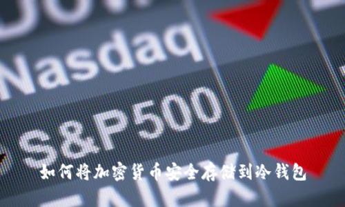 如何将加密货币安全存储到冷钱包
