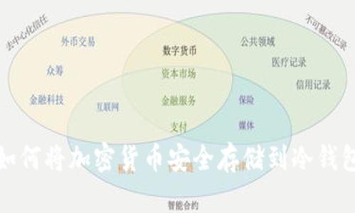 如何将加密货币安全存储到冷钱包
