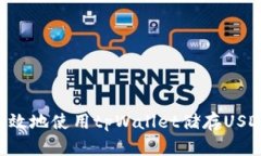 如何安全高效地使用tpWallet储存USDT：完整指南