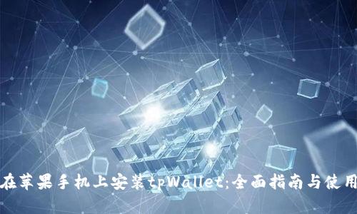 如何在苹果手机上安装tpWallet：全面指南与使用技巧