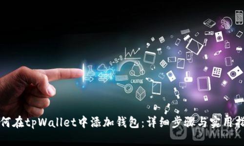 如何在tpWallet中添加钱包：详细步骤与实用指南