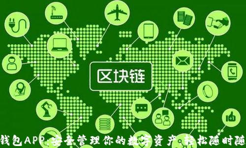 
HTC冷钱包APP：安全管理你的数字资产，轻松随时随地交易