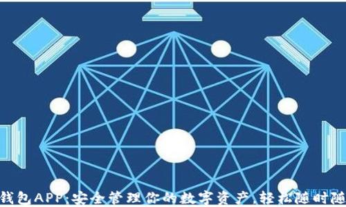 
HTC冷钱包APP：安全管理你的数字资产，轻松随时随地交易