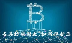 tpWallet的币莫名其妙被转走，如何保护您的数字资