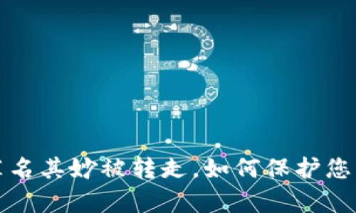 tpWallet的币莫名其妙被转走，如何保护您的数字资产安全