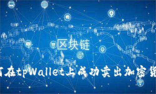 如何在tpWallet上成功卖出加密货币？