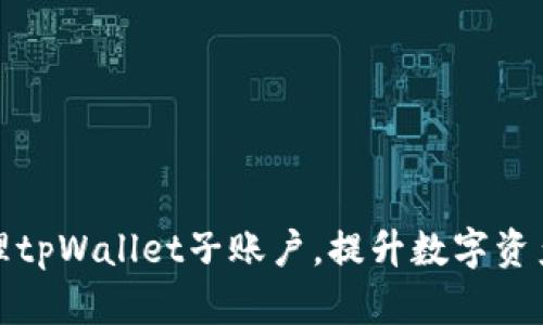 如何高效管理tpWallet子账户，提升数字资产安全与收益