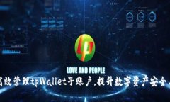 如何高效管理tpWallet子账户，提升数字资产安全与
