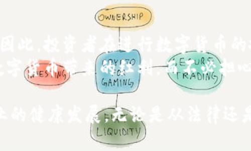   数字货币搬砖是否涉嫌洗钱？深入剖析！ / 
 guanjianci 数字货币, 搬砖, 洗钱 /guanjianci 

引言
近年来，数字货币的崛起引发了全球范围内广泛的讨论与关注。在这个波浪起伏的市场中，搬砖这一操作手法逐渐被大众所熟知。那么，什么是数字货币的搬砖？这种操作是否真的与洗钱活动息息相关？答案并非简单，而是与一系列经济、法律和道德因素交织在一起。

认识数字货币搬砖
在进入搬砖的具体细节之前，我们需要明确“搬砖”的定义。简单来说，搬砖是指在不同的交易平台之间进行数字货币的买卖，利用价格差异获取利润。例如，一个用户通过在A平台以较低价格购买比特币，然后在B平台以较高价格出售，从而实现经济利益的最大化。
此过程的核心在于对市场信息的敏锐捕捉与快速反应。不少成熟的投资者通过技术指标和市场走势判断，同时利用程序化交易来提高搬砖的效率。然而，在快速发展的市场中，这种操作是否触及了法律红线？

洗钱的定义与特征
在探讨数字货币搬砖与洗钱的关系之前，我们必须理解洗钱究竟是什么。洗钱是将通过犯罪活动获得的资金转化为合法资金的过程。根据普遍规定，洗钱通常包含三个步骤：分层、烘焙和整合。简单讲，就是将非法资金通过各种复杂的方式隐藏，这样就不会被追踪到其源头。
洗钱的特征在于其高隐蔽性和复杂性。当涉及到大型金额的资金流动时，尤其是在跨国界操作时，金融机构和监管机构的注意力会随之增强。数字货币交易由于其特有的匿名性，令洗钱活动更加隐蔽。

搬砖与洗钱的潜在联系
搬砖与洗钱之间的联系并不是明显的。在理论上，正如前面所指出的，搬砖是合法的投资操作，而洗钱则是违法的资金处理方式。然而，当搬砖操作涉及到故意艺术化的操作时，二者之间的界限开始模糊。
首先，有些不法分子利用搬砖手法进行洗钱。例如，他们可能会通过搬砖迅速多次转手资金，试图混淆资金来源。其次，在市场波动的环境中，某些交易所的监管可能存在缺陷，使得洗钱行为更易于发生。

监管措施与挑战
随着数字货币的普及，各国的监管机构逐渐重视这一领域的合规性问题。为了防止利用数字货币进行洗钱，大多数国家加强了对交易所的监管要求。例如，反洗钱（AML）法律和“了解你的客户”（KYC）政策在许多国家已成为规定。
尽管如此，监管机构在追踪和防范洗钱方面仍面临不少挑战。比如，个体投资者在不同的交易平台之间频繁操作，很难判断其资金的真实来源与去向。此外，某些平台的匿名买卖特点，使得监管机构更加难以追踪可疑交易。

搬砖的道德考量
除了法律层面的探讨，搬砖的道德考量同样值得关注。一方面，准确的搬砖操作可以被视为市场智慧的体现，能够为投资者带来合理的利润。然而，错误的做法却可能导致市场的不稳定，加剧价格波动。
对于专业的投资者来说，搬砖可以被视为一种正常的交易策略。他们清楚市场的风险，并愿意承担相应的后果。然而，对于普通投资者来说，缺少信息与经验的情况下盲目搬砖，可能最终导致财富的损失。

结论与建议
总的来说，数字货币的搬砖操作与洗钱之间并没有直接的因果关系，但在某些特定情况下，二者的界限可能会变得模糊。因此，投资者在进行数字货币的搬砖时，务必要对市场有良好的认识，遵循相关的法律法规。
同时，建议每位参与者选择信誉良好的交易所，通过合法的途径进行交易。只有在透明、安全的环境下，才能够真正享受数字货币带来的红利，而不必担心触犯法律。

数字货币的未来依然充满不确定性，伴随着技术的进步与市场的发展，我们期待有更有效的监管政策出台，从而推动行业的健康发展。无论是从法律还是道德的角度，保持透明的交易行为是确保每位参与者都能在这个新兴市场中获得可持续发展的重要途径。