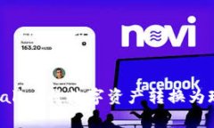 如何通过tpWallet将数字资产转换为现金：详细指南