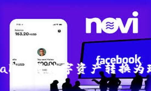 如何通过tpWallet将数字资产转换为现金：详细指南