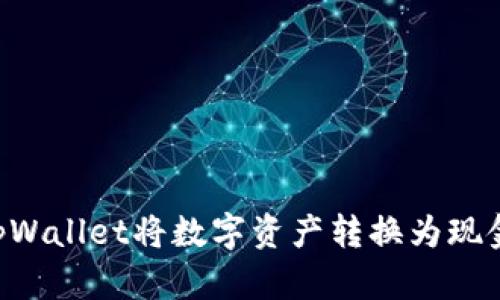 如何通过tpWallet将数字资产转换为现金：详细指南