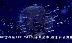 BTOK官网版APP 2025：全新发布，探索社交新境界
