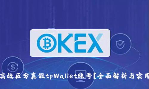 如何高效区分真假tpWallet账号？全面解析与实用技巧
