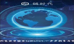 如何在火狐浏览器中安装tpWallet：一步步指导与常