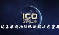 tpWallet以太坊未能成功到账的解决方案与常见原因