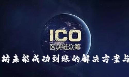 tpWallet以太坊未能成功到账的解决方案与常见原因解析