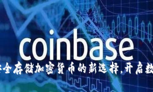 Ballet冷钱包：安全存储加密货币的新选择，开启数字资产保护之路