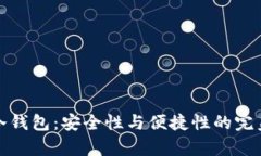 库神冷钱包：安全性与便捷性的完美结合