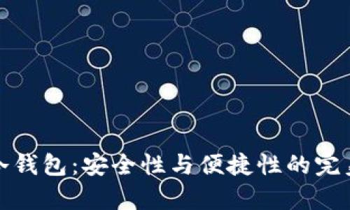 库神冷钱包：安全性与便捷性的完美结合