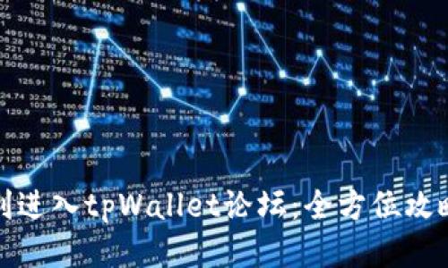 如何顺利进入tpWallet论坛：全方位攻略与技巧