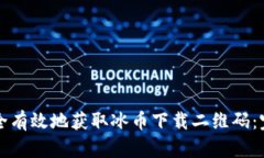 如何安全有效地获取冰币下载二维码：完整指南