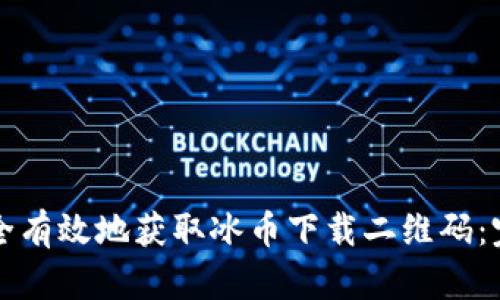 如何安全有效地获取冰币下载二维码：完整指南