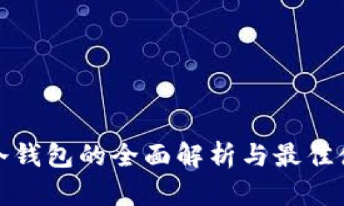 世行币冷钱包的全面解析与最佳使用策略