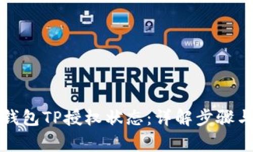 如何查询钱包TP授权状态：详解步骤与注意事项