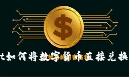 tpWallet如何将数字货币直接兑换为USDT？