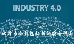 全面解析比特币冷钱包私钥的安全性与管理技巧