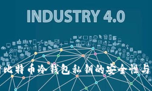 全面解析比特币冷钱包私钥的安全性与管理技巧