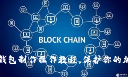 详细虚拟冷钱包制作操作教程,保护你的加密资产安全