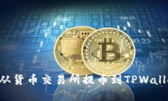 如何将资金从货币交易所提币到TPWallet：完整指南