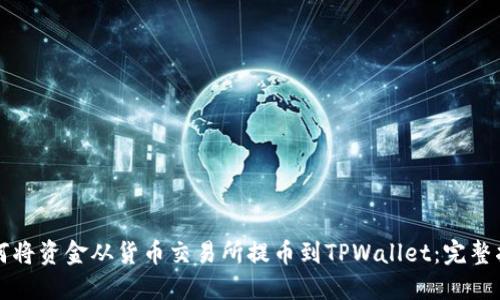 如何将资金从货币交易所提币到TPWallet：完整指南