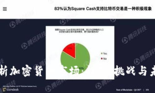深入解析加密货币市场：趋势、挑战与未来展望