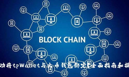 如何成功将tpWallet与火币钱包绑定？全面指南和操作步骤