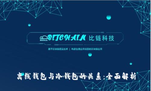 离线钱包与冷钱包的关系：全面解析