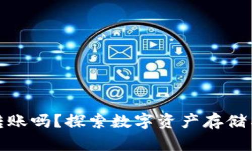 冷钱包能相互转账吗？探索数字资产存储与转账的安全性