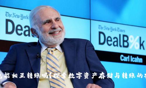 冷钱包能相互转账吗？探索数字资产存储与转账的安全性