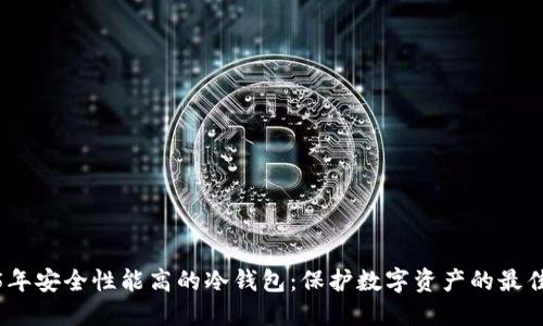 2025年安全性能高的冷钱包：保护数字资产的最佳选择