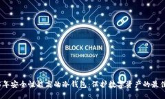 2025年安全性能高的冷钱包：保护数字资产的最佳