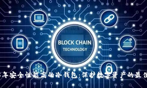 2025年安全性能高的冷钱包：保护数字资产的最佳选择