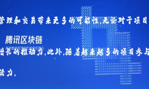   tpWallet合约地址空投：获取数字资产新途径/  

 guanjianci 数字资产, tpWallet, 空投/ guanjianci 

什么是空投？
在加密货币的世界中，空投（Airdrop）是为了宣传或推广某个新项目而向加密钱包用户免费分发代币的一种方式。这项活动通常旨在激励用户使用新的平台或服务，同时也能有效提高项目的知名度和用户基础。众所周知，空投是区块链世界的一个有趣现象，这种方式不仅能吸引用户关注，还能促进生态系统的健康发展。

tpWallet的背景介绍
tpWallet作为一个新兴的数字钱包，致力于为用户提供安全、便捷的数字资产管理体验。其核心功能不仅限于代币的存储和发送，亦涵盖了多种交易服务，以满足用户对虚拟货币日益增长的需求。此外，tpWallet还不断更新，增强其安全性和用户体验，确保用户的数字资产能够安全无忧。

空投的意义和价值
空投不仅是推广手段，更是在竞争激烈的市场中吸引用户的重要策略。通过这种方式，项目方能够让用户在没有任何成本的情况下，体验到新项目的便利与直接的价值。同时，用户在获得免费代币的同时，也可以对项目有更深的了解，甚至增加他们的参与意愿。这种双赢的局面，正是在区块链行业内广受欢迎的主要原因之一。

tpWallet合约地址的作用
在执行空投时，合约地址是相当重要的一个元素。这一地址不仅确保空投过程的透明性与安全性，更是进行代币分发的核心。tpWallet的合约地址能够确保每位用户在执行空投时，所获得的代币数量和分配公平合理。此外，合约地址在项目发展的过程中，还起到了记录交易、追踪代币流动的重要作用。

如何参与tpWallet的空投活动？
参与tpWallet的空投活动是相对简单的过程。首先，用户需要下载并安装tpWallet，创建自己的钱包账户。其次，关注tpWallet的官方渠道，如社交媒体、官方网站等，以获取最新的空投信息和参与方式。一般来说，用户需要提交一些基本信息，例如他们的合约地址、社交媒体账户等，以便于项目方进行分发。在某些情况下，用户可能还需要完成一些简单的任务，比如转发项目的消息、邀请好友等，以增加空投的机会。

注意事项：参与空投需谨慎
尽管空投听起来非常诱人，但用户在参与时也需要保持警惕。首先应确保该项目是合法且有信誉的，避免遇到任何诈骗或不良项目。用户可以通过查看项目的白皮书、团队背景、社交媒体评估其可信度。同时，切勿轻易透露自己的私钥或密码，以确保钱包的安全。

空投后的处理：如何管理你的代币
一旦参与了tpWallet的空投并成功获得代币，接下来的任务便是如何管理这些数字资产。tpWallet提供了直观的用户界面，用于查看和管理你的代币。用户可以选择将这些代币存放在钱包中，也可以根据市场情况进行交易或兑换。在决策时，用户应充分考虑代币的市场走向以及自己的投资策略，谨慎行事。

总结：tpWallet空投的未来
tpWallet合约地址的空投活动，既是其推广策略的重要组成部分，也是提高用户参与度的有效手段。在未来，随着区块链技术的日益普及，空投的形式和策略也将不断演变，为数字资产管理和交易带来更多的可能性。无论对于项目方还是用户而言，积极参与空投活动都是一种不错的选择，能够在不断变化的市场中抓住机会，实现价值的最大化。

附录：成功参与空投的案例
许多成功的项目通过空投获得了成功，比如某些知名的代币项目在启动初期，通过空投获得了大量用户。在这些案例中，我们能够看到，空投不仅是用户获得代币的途径，也是项目迅速增长的推动力。此外，随着越来越多的项目参与到空投活动中，用户对这一方式的接受度也在不断提升。

随着tpWallet的发展与壮大，我们有理由相信，它的空投活动将持续吸引更多的用户参与。在这个数字资产飞速发展的时代，把握机会、参与其中，将为每一位用户的财富增值注入新的活力。