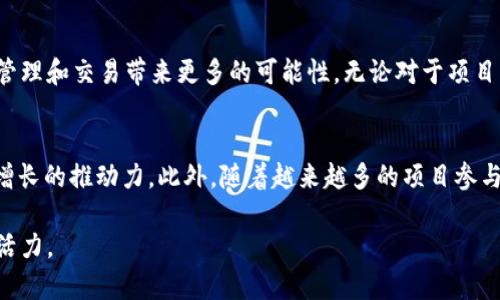   tpWallet合约地址空投：获取数字资产新途径/  

 guanjianci 数字资产, tpWallet, 空投/ guanjianci 

什么是空投？
在加密货币的世界中，空投（Airdrop）是为了宣传或推广某个新项目而向加密钱包用户免费分发代币的一种方式。这项活动通常旨在激励用户使用新的平台或服务，同时也能有效提高项目的知名度和用户基础。众所周知，空投是区块链世界的一个有趣现象，这种方式不仅能吸引用户关注，还能促进生态系统的健康发展。

tpWallet的背景介绍
tpWallet作为一个新兴的数字钱包，致力于为用户提供安全、便捷的数字资产管理体验。其核心功能不仅限于代币的存储和发送，亦涵盖了多种交易服务，以满足用户对虚拟货币日益增长的需求。此外，tpWallet还不断更新，增强其安全性和用户体验，确保用户的数字资产能够安全无忧。

空投的意义和价值
空投不仅是推广手段，更是在竞争激烈的市场中吸引用户的重要策略。通过这种方式，项目方能够让用户在没有任何成本的情况下，体验到新项目的便利与直接的价值。同时，用户在获得免费代币的同时，也可以对项目有更深的了解，甚至增加他们的参与意愿。这种双赢的局面，正是在区块链行业内广受欢迎的主要原因之一。

tpWallet合约地址的作用
在执行空投时，合约地址是相当重要的一个元素。这一地址不仅确保空投过程的透明性与安全性，更是进行代币分发的核心。tpWallet的合约地址能够确保每位用户在执行空投时，所获得的代币数量和分配公平合理。此外，合约地址在项目发展的过程中，还起到了记录交易、追踪代币流动的重要作用。

如何参与tpWallet的空投活动？
参与tpWallet的空投活动是相对简单的过程。首先，用户需要下载并安装tpWallet，创建自己的钱包账户。其次，关注tpWallet的官方渠道，如社交媒体、官方网站等，以获取最新的空投信息和参与方式。一般来说，用户需要提交一些基本信息，例如他们的合约地址、社交媒体账户等，以便于项目方进行分发。在某些情况下，用户可能还需要完成一些简单的任务，比如转发项目的消息、邀请好友等，以增加空投的机会。

注意事项：参与空投需谨慎
尽管空投听起来非常诱人，但用户在参与时也需要保持警惕。首先应确保该项目是合法且有信誉的，避免遇到任何诈骗或不良项目。用户可以通过查看项目的白皮书、团队背景、社交媒体评估其可信度。同时，切勿轻易透露自己的私钥或密码，以确保钱包的安全。

空投后的处理：如何管理你的代币
一旦参与了tpWallet的空投并成功获得代币，接下来的任务便是如何管理这些数字资产。tpWallet提供了直观的用户界面，用于查看和管理你的代币。用户可以选择将这些代币存放在钱包中，也可以根据市场情况进行交易或兑换。在决策时，用户应充分考虑代币的市场走向以及自己的投资策略，谨慎行事。

总结：tpWallet空投的未来
tpWallet合约地址的空投活动，既是其推广策略的重要组成部分，也是提高用户参与度的有效手段。在未来，随着区块链技术的日益普及，空投的形式和策略也将不断演变，为数字资产管理和交易带来更多的可能性。无论对于项目方还是用户而言，积极参与空投活动都是一种不错的选择，能够在不断变化的市场中抓住机会，实现价值的最大化。

附录：成功参与空投的案例
许多成功的项目通过空投获得了成功，比如某些知名的代币项目在启动初期，通过空投获得了大量用户。在这些案例中，我们能够看到，空投不仅是用户获得代币的途径，也是项目迅速增长的推动力。此外，随着越来越多的项目参与到空投活动中，用户对这一方式的接受度也在不断提升。

随着tpWallet的发展与壮大，我们有理由相信，它的空投活动将持续吸引更多的用户参与。在这个数字资产飞速发展的时代，把握机会、参与其中，将为每一位用户的财富增值注入新的活力。