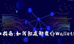 详细指南：如何彻底卸载tpWallet软件
