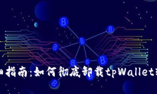 详细指南：如何彻底卸载tpWallet软件