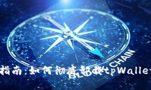 详细指南：如何彻底卸载tpWallet软件